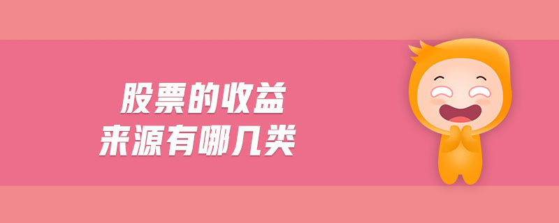 股票的收益來(lái)源有哪幾類