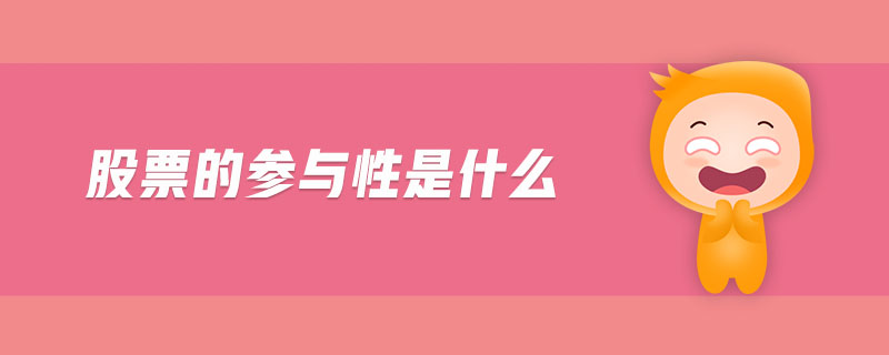 股票的參與性是什么