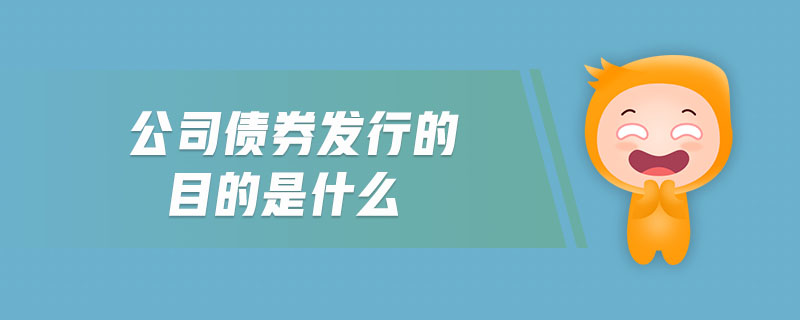 公司債券發(fā)行的目的是什么