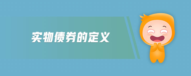 實物債券的定義