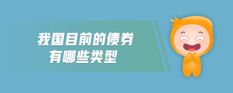 我國目前的債券有哪些類型