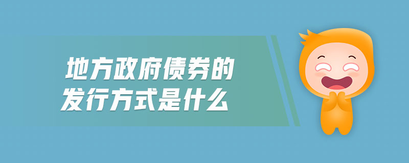 地方政府債券的發(fā)行方式是什么