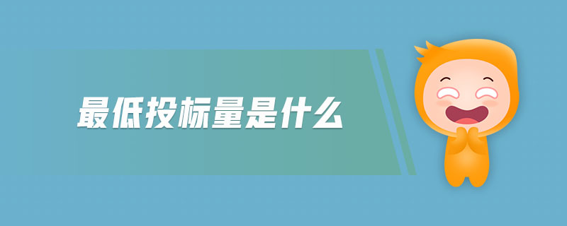 最低投標量是什么