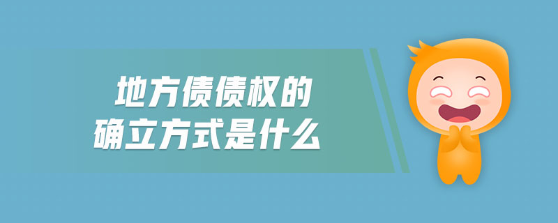 地方債債權(quán)的確立方式是什么
