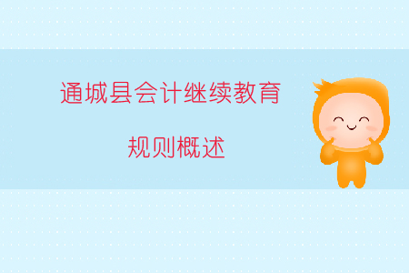 2019年湖北省咸寧市通城縣會(huì)計(jì)繼續(xù)教育規(guī)則概述