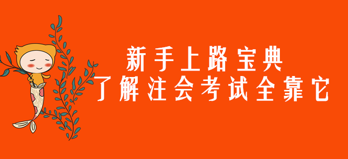 新手上路寶典，了解注會(huì)考試全靠它了！