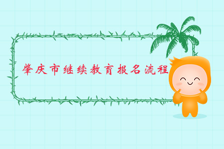 肇慶市繼續(xù)教育報(bào)名流程
