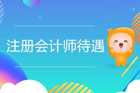 注冊會計師待遇真的像傳聞中那么好嗎？