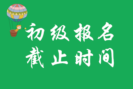初級會計證河南報名時間已截止!