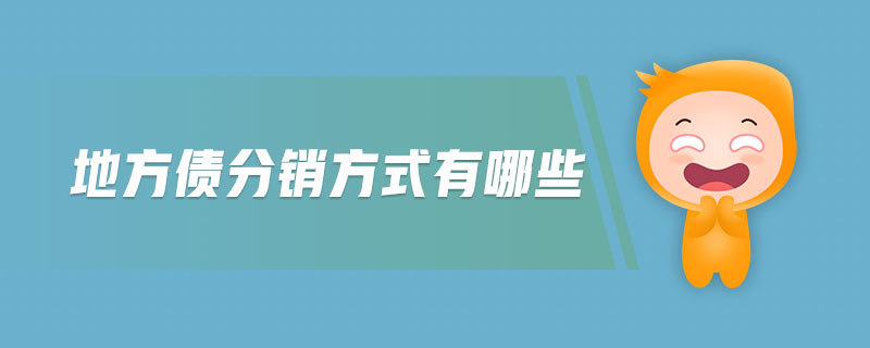地方債分銷方式有哪些