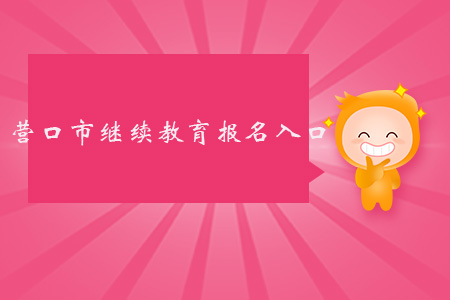 營口市繼續(xù)教育報(bào)名入口