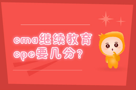 cma繼續(xù)教育cpe要幾分？