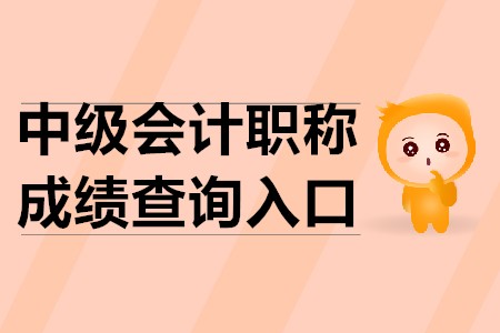 中級會計成績查詢入口2020年的官方公布了嗎？
