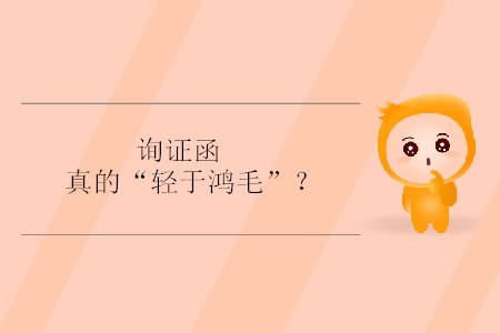 詢證函真的“輕于鴻毛”？