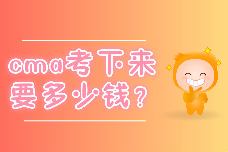 cma考下來(lái)要多少錢(qián)？