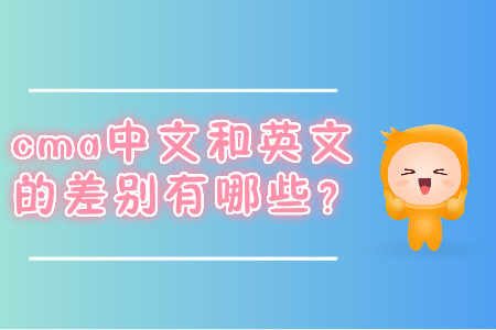 cma中文和英文的差別有哪些？