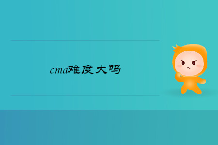 cma難度大嗎