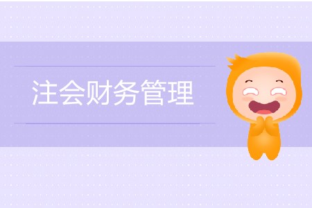 注會財務(wù)管理零基礎(chǔ)要怎么備考？