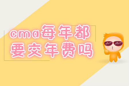 cma每年都要交年費嗎