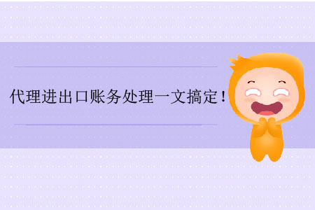 代理進出口賬務(wù)處理一文搞定！