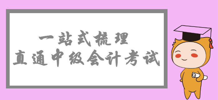 2020年中級(jí)會(huì)計(jì)考試政策概覽，一站式梳理直通考試！