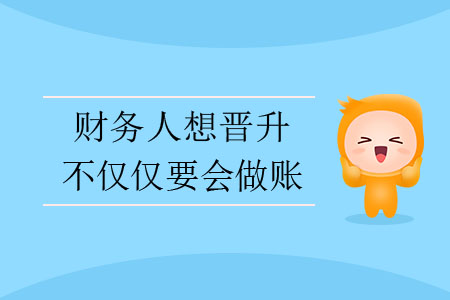 財(cái)務(wù)人想晉升，不僅僅要會(huì)做賬