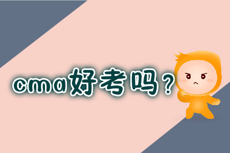 cma好考嗎？
