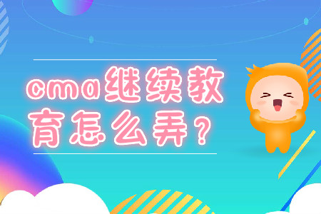 cma繼續(xù)教育怎么弄？