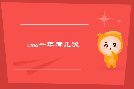 cma一年考幾次