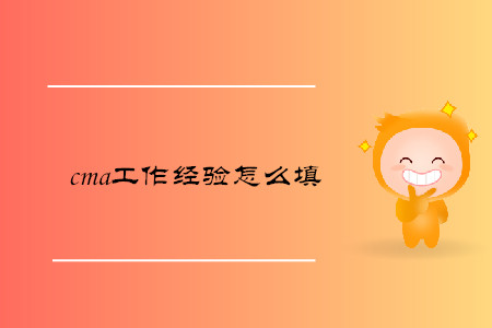 cma工作經(jīng)驗(yàn)怎么填