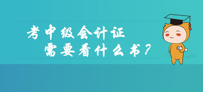 考中級會(huì)計(jì)師資格證需要看什么書？