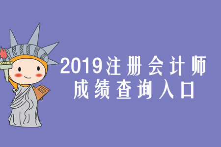 2019年寧夏注冊會計師成績查詢入口已開通，速存！