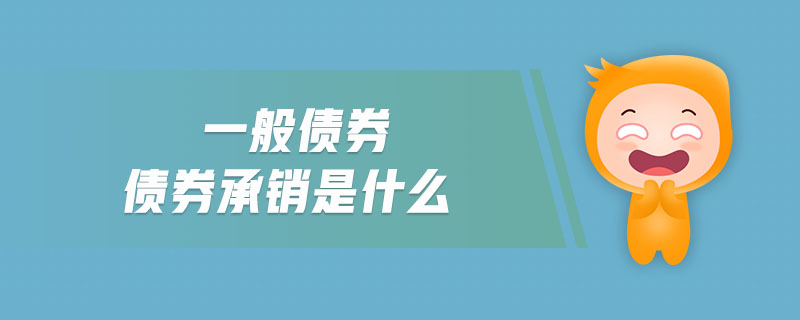 一般債券債券承銷是什么