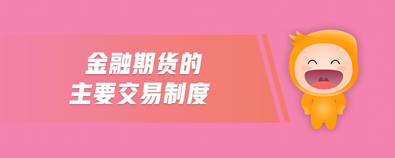 金融期貨的主要交易制度