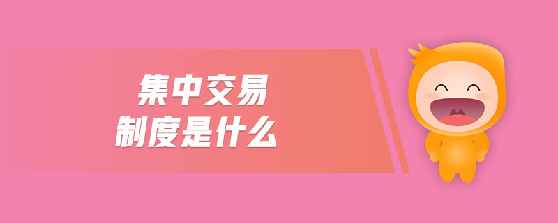 集中交易制度是什么