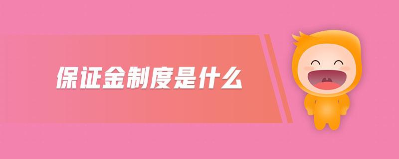 保證金制度是什么