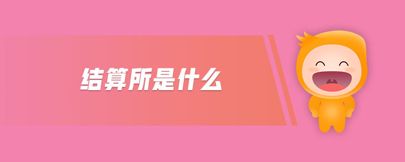 結(jié)算所是什么
