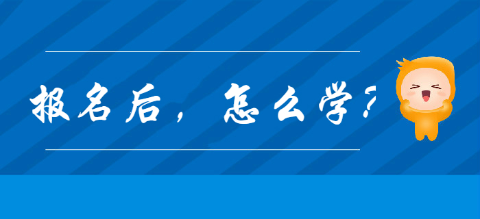 2020年初級(jí)會(huì)計(jì)報(bào)名完成后，應(yīng)該怎么學(xué)？