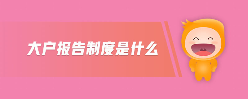 大戶報告制度是什么