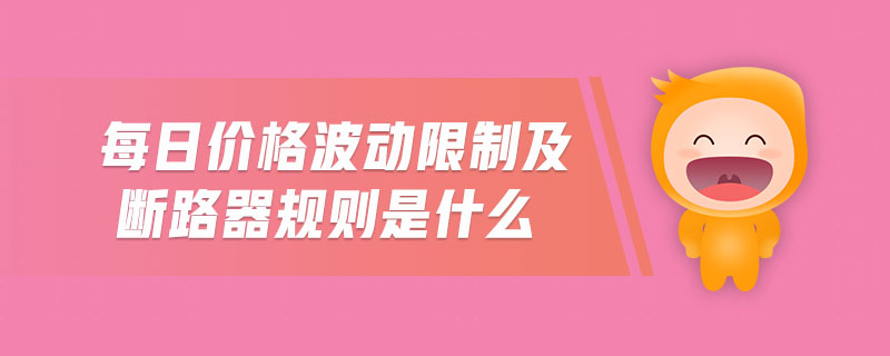 每日價(jià)格波動(dòng)限制及斷路器規(guī)則是什么