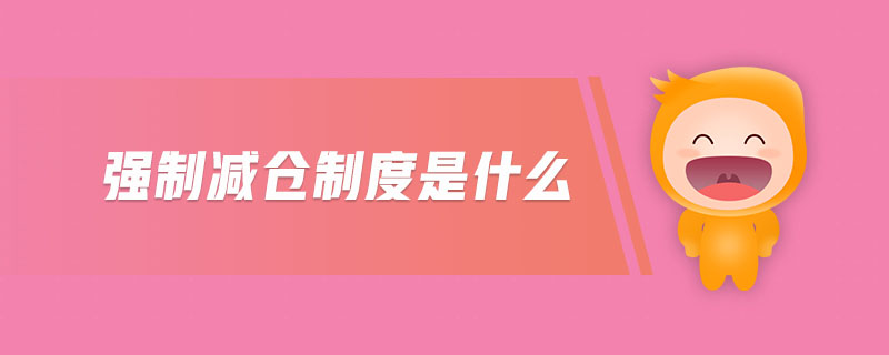 強制減倉制度是什么