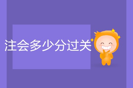 2020年注會(huì)多少分過關(guān)你了解嗎？