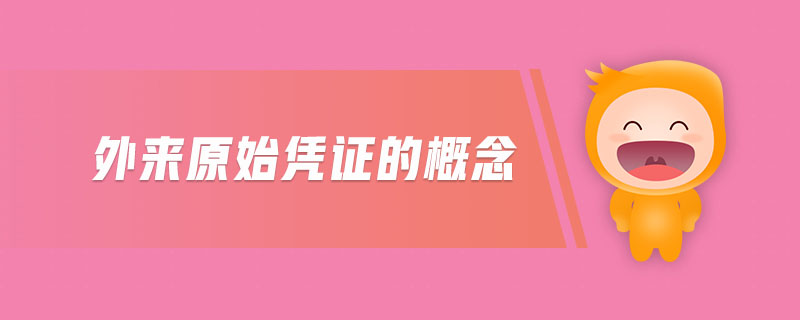 外來(lái)原始憑證的概念