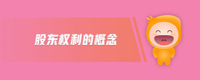 股東權(quán)利的概念