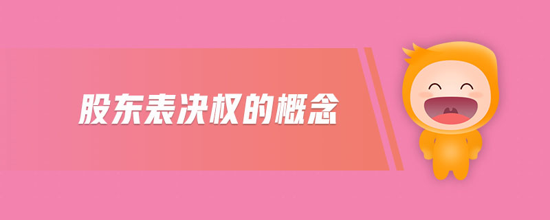 股東表決權(quán)的概念