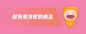 股東表決權(quán)的概念