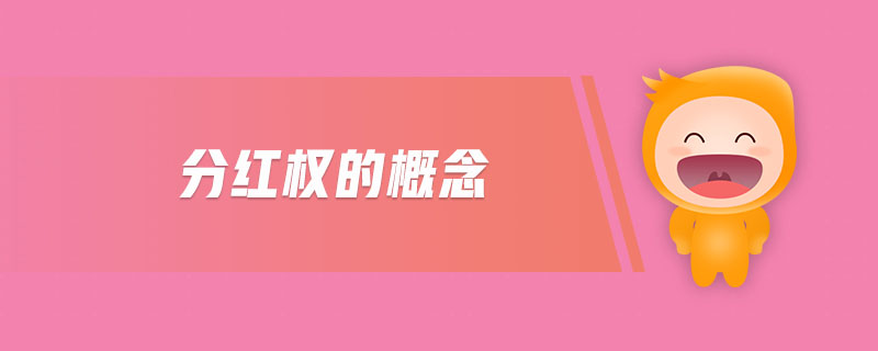 分紅權(quán)的概念