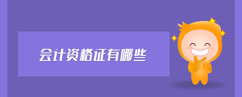 會(huì)計(jì)資格證有哪些
