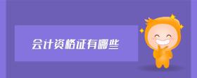 會計資格證有哪些