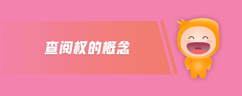 查閱權(quán)的概念